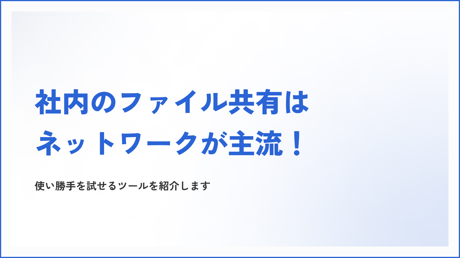 社内のファイル共有はネットワークが主流！使い勝手を試せるツールを紹介します