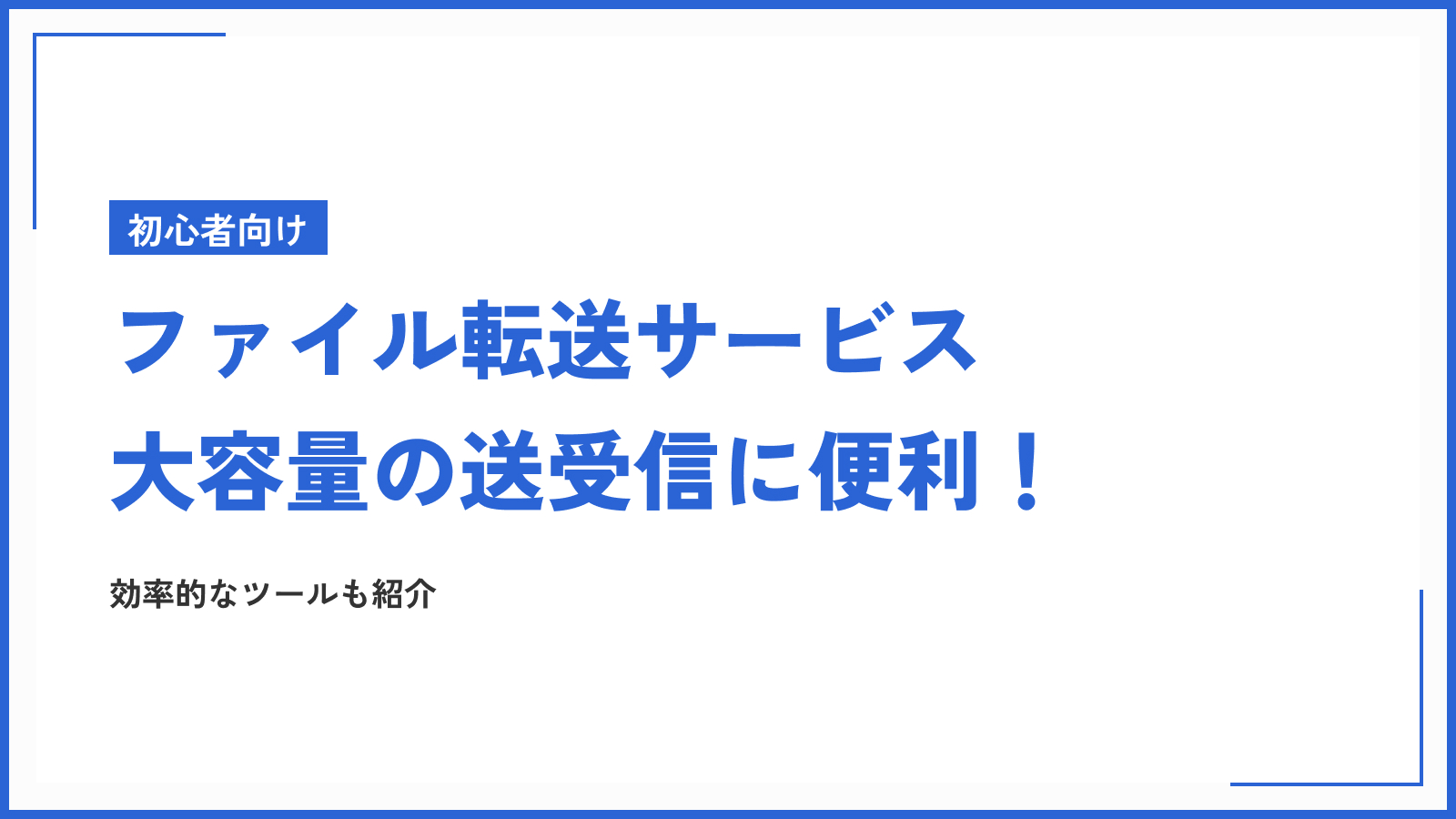 ファイル転送サービスは大容量データファイルの送受信に便利！より効率的なツールも紹介