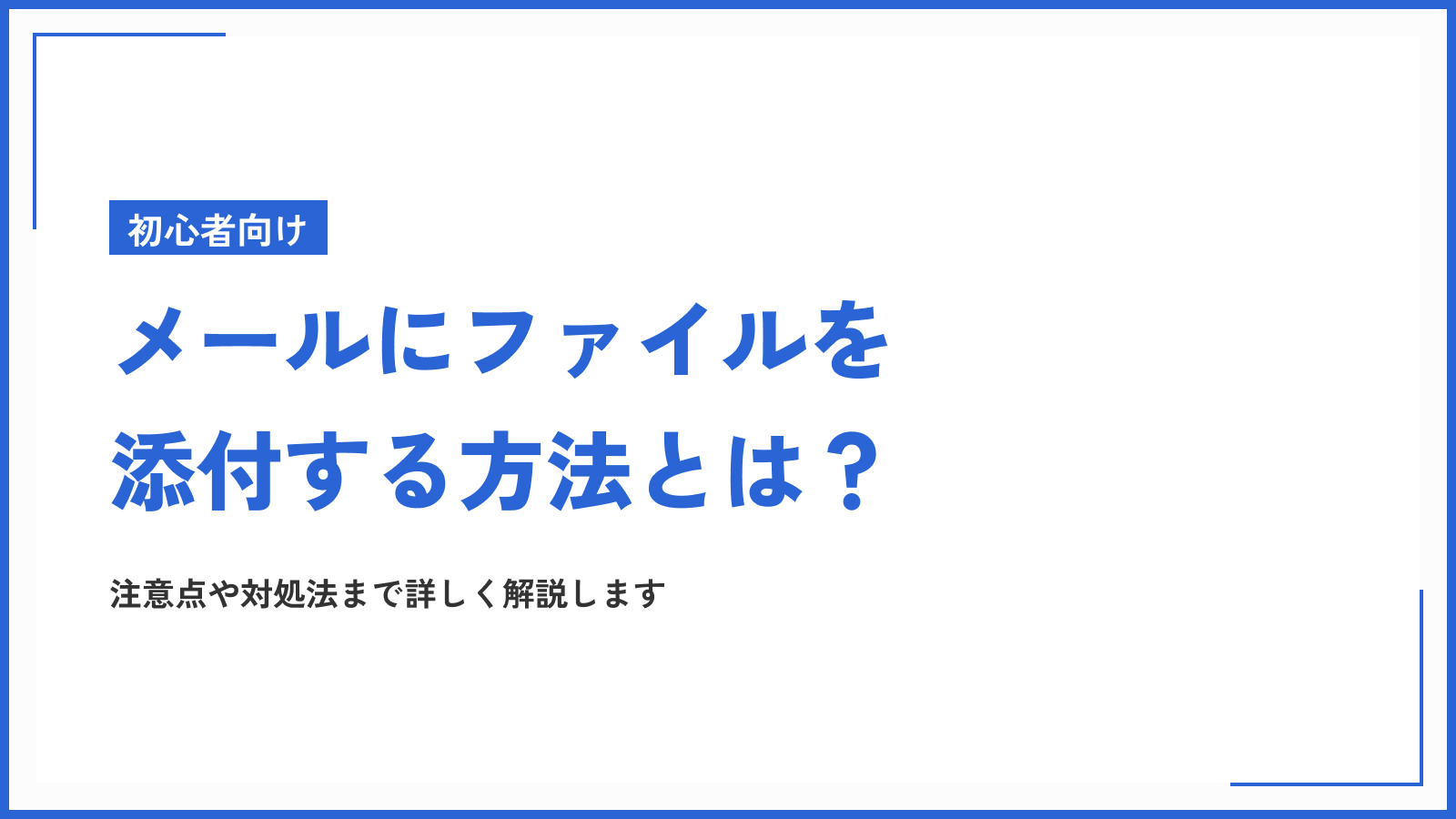 メールにファイルを添付する方法とは？注意点や対処法まで詳しく解説します
