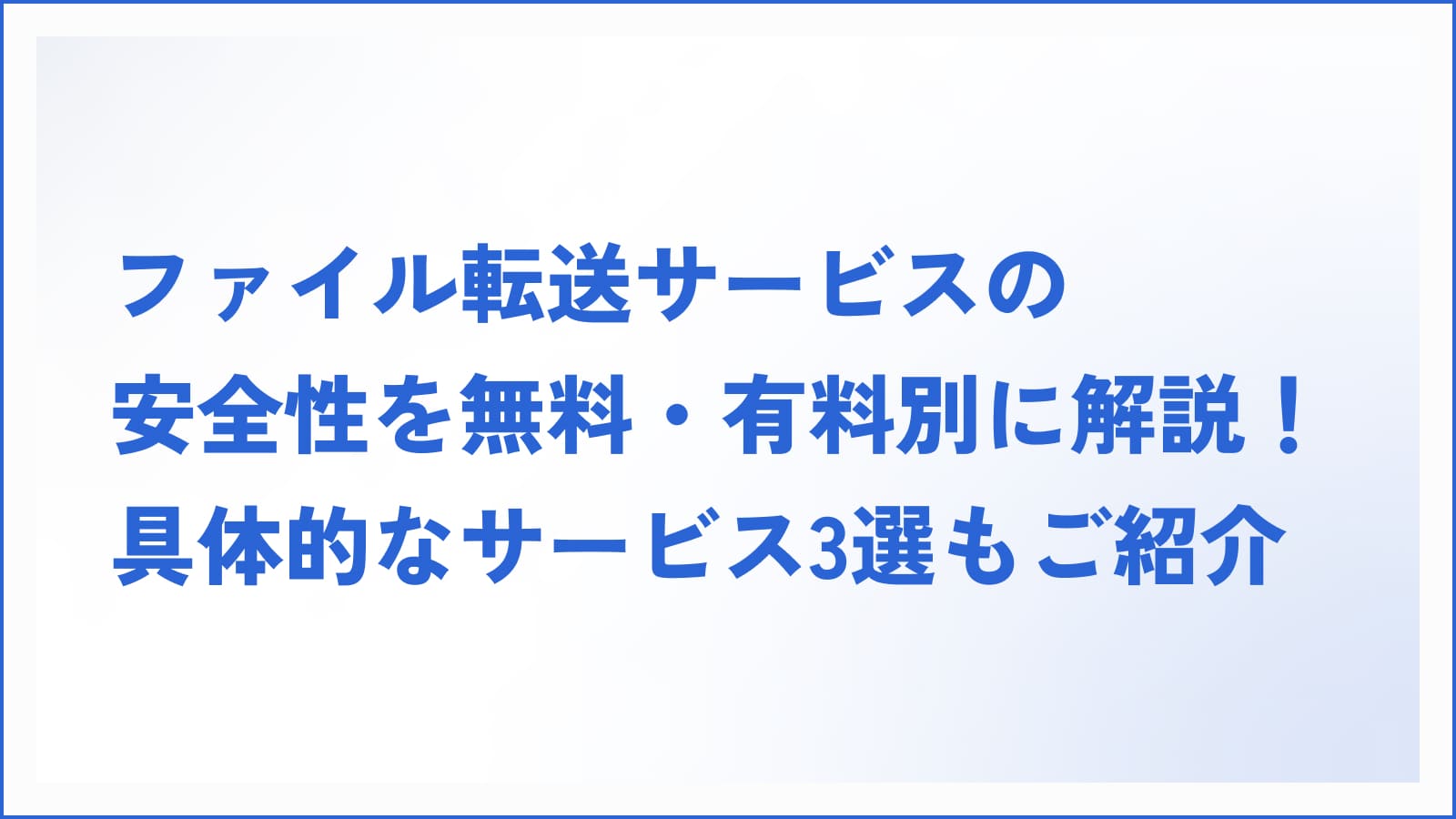 ファイル転送サービスの安全性を無料・有料別に解説！具体的なサービス3選もご紹介