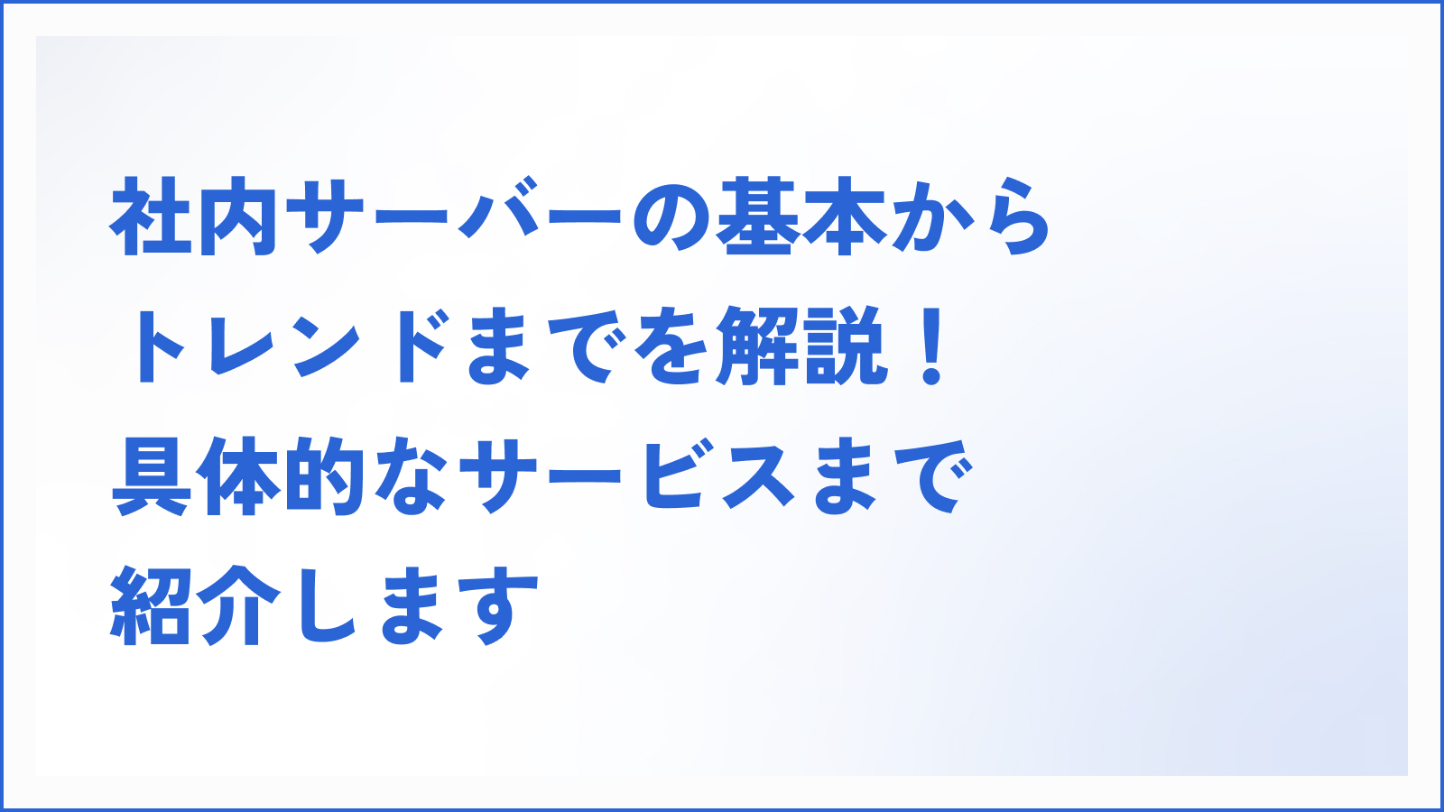 社内サーバーの基本からトレンドまでを解説！具体的なサービスまで紹介します