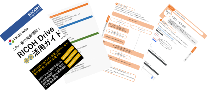 画像：RICOH Drive 早わかりガイド