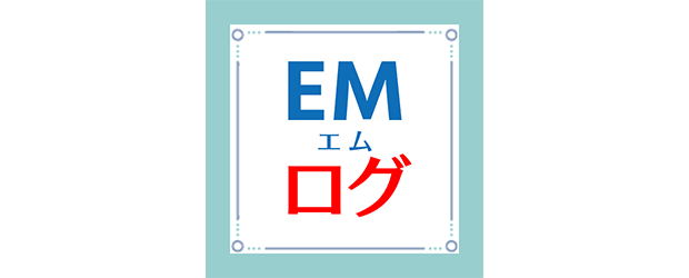 EMログ