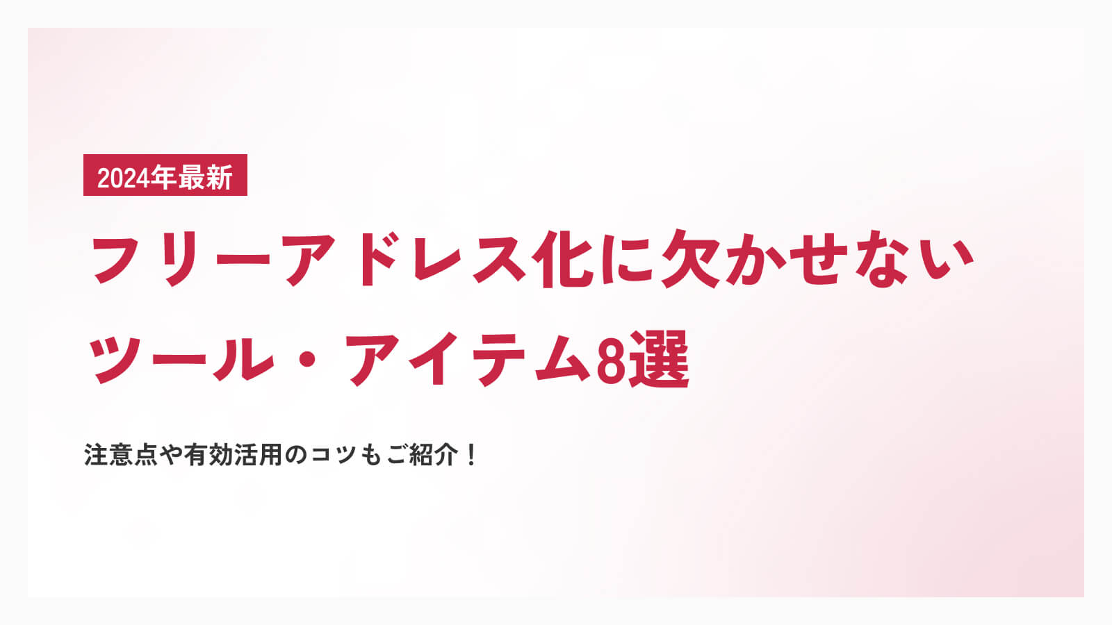 【2024年最新】フリーアドレス化に欠かせないツール・アイテム8選｜注意点や有効活用のコツもご紹介！