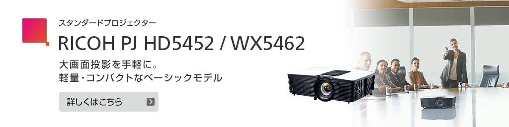 プロジェクター 超短焦点からハイエンドモデルまで リコー