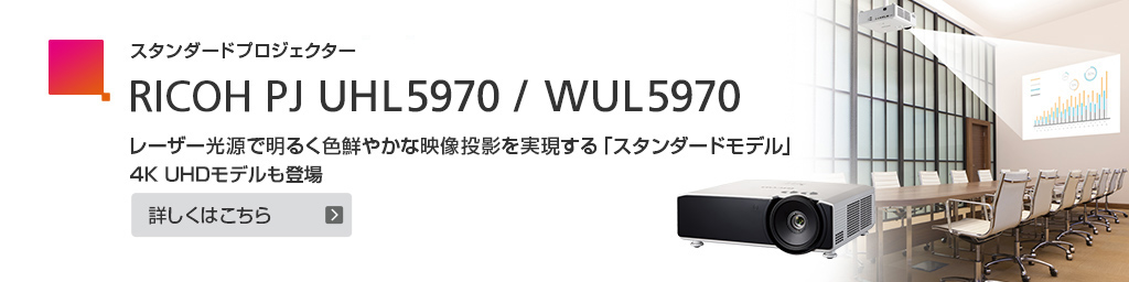 プロジェクター 超短焦点からハイエンドモデルまで リコー