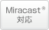Miracast®対応