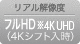 画像：リアル解像度 フルHD※4K UHD（4Kシフト入時）