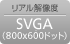 リアル解像度 SVGA(800×600ドット)