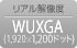 リアル解像度 WUXGA(1,920×1200ドット)
