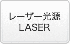 レーザー光線 LASER