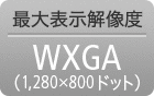 最大表示解像度 WXGA（1,280×800ドット）