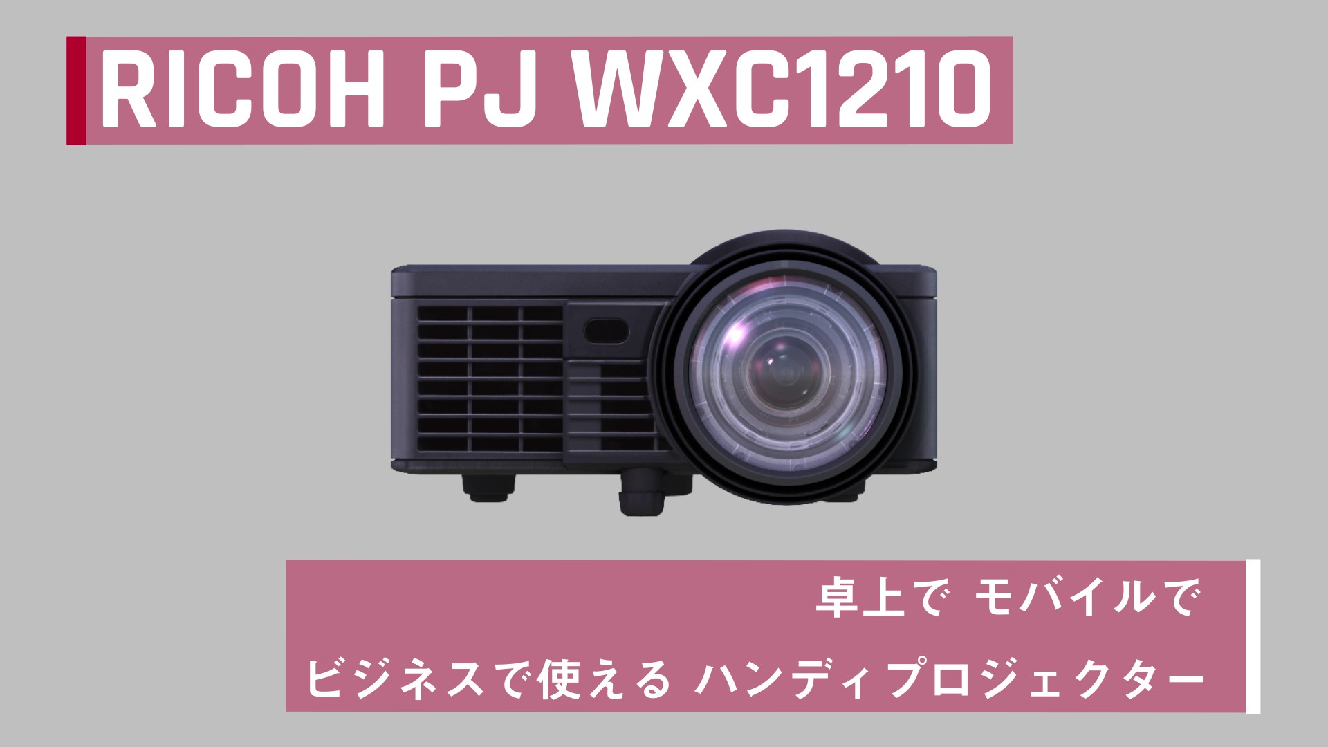 モバイルプロジェクター - 手のひらサイズの小型プロジェクター | リコー