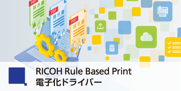 画像：RICOH Rule Based Print 電子化ドライバー