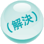 <解決>