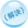 <解決>