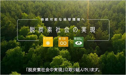 画像：リコージャパンの「脱炭素社会の実現」に向けた取り組み