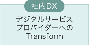 社内DX デジタルサービスへのTransform