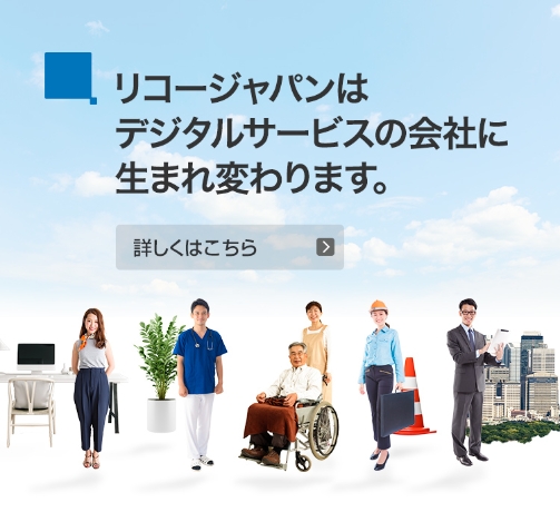 リコージャパンはデジタルサービスの会社に生まれ変わります。