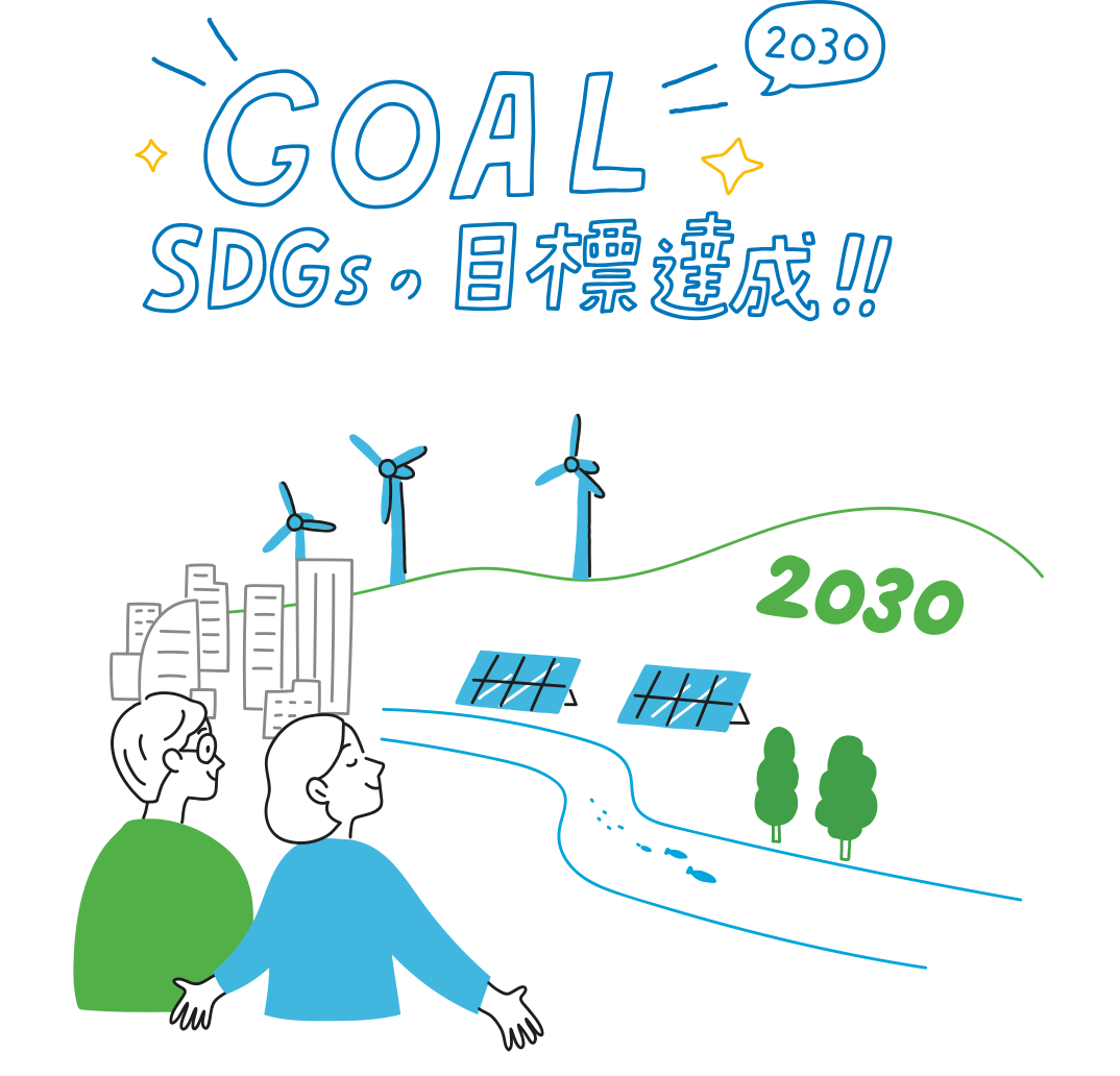 画像2：2030 GOAL! SDGsの目標達成!!