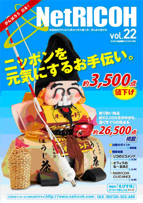 オフィス通販カタログ「NetRICOH カタログ Vol.22」表紙イメージの画像