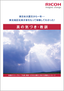東日本大震災の体験メッセージ集「真の気づき・教訓」表紙イメージ