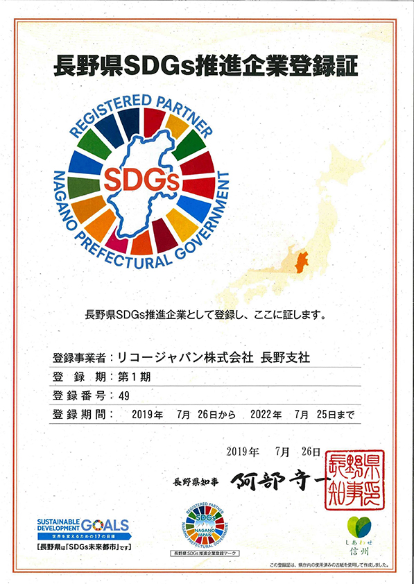 画像：長野県SDGs推進企業登録証