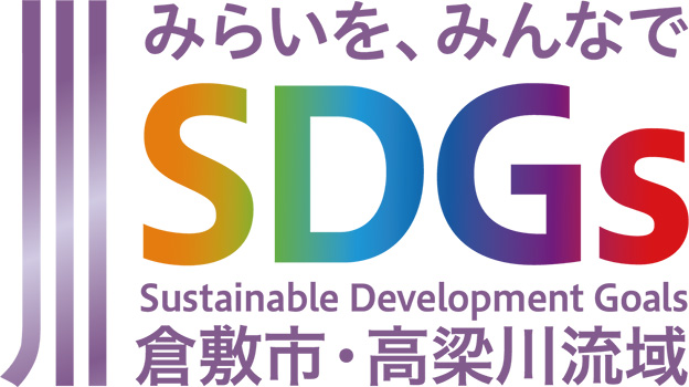 倉敷市・高梁川流域SDGsパートナー