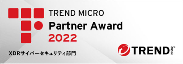 TREND MICRO Partner Award 2022 - XDRサイバーセキュリティ部門