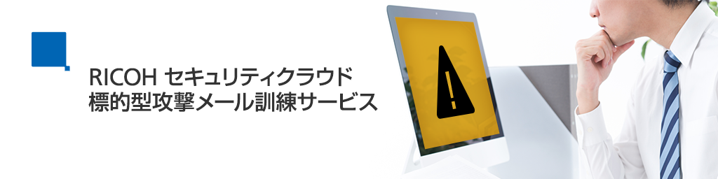 RICOH セキュリティクラウド 標的型攻撃メール訓練サービス