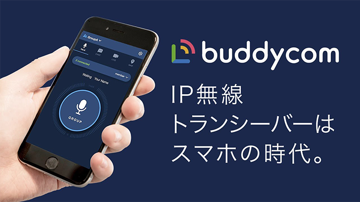 IP無線はアプリの時代、誰でもカンタンに使えるスマホIP無線「Buddycom」