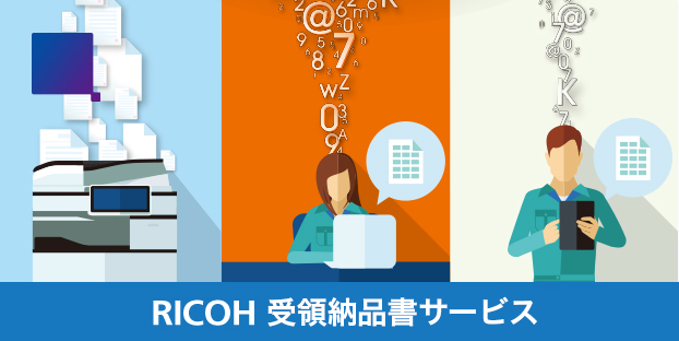 RICOH 受領納品書サービス