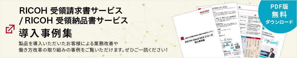 RICOH 受領請求書サービス/RICOH 受領納品書サービス 導入事例集