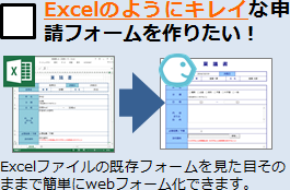 Excelファイルの既存フォームを見た目そのままで簡単にWebフォーム化できます。