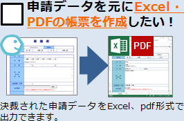 決済された申請データをExcel、PDF形式で出力できます。
