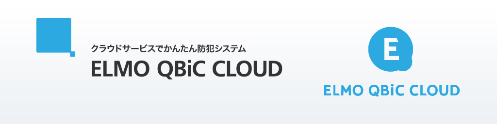 画像：クラウドサービスでかんたん防犯システム ELMO QBiC CLOUD