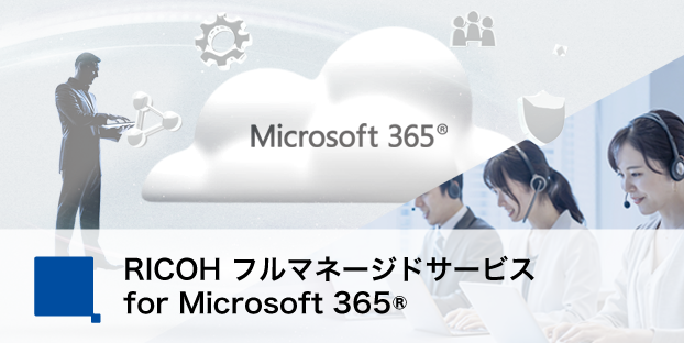 RICOH フルマネージドサービス for Microsoft 365®