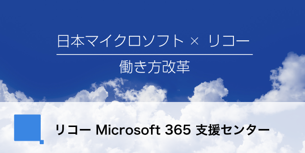 リコー Microsoft 365 支援センター