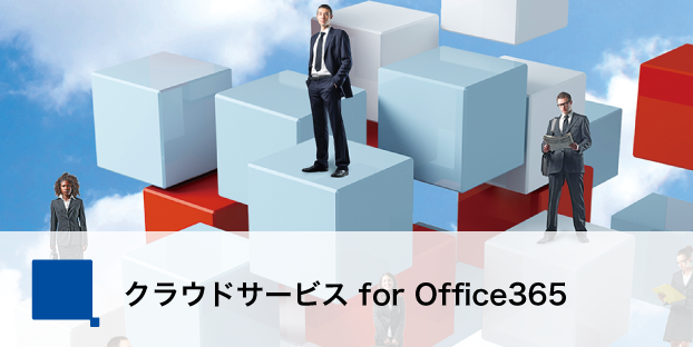 クラウドサービス for Office365