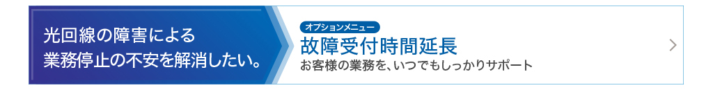 故障受付時間延長