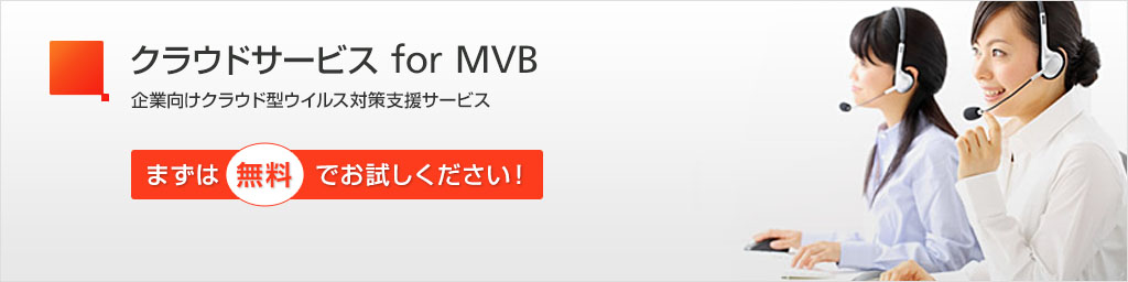 クラウドサービス for MVB 企業向けクラウド型ウイルス対策支援サービス まずは無料でお試しください！