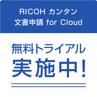RICOH カンタン文書申請 for Cloud 無料トライアル実施中!