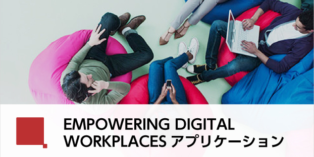 EMPOWERING DIGITAL WORKPLACES アプリケーション