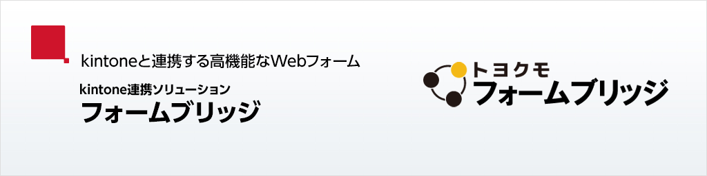 kintoneと連携する高機能なWebフォーム