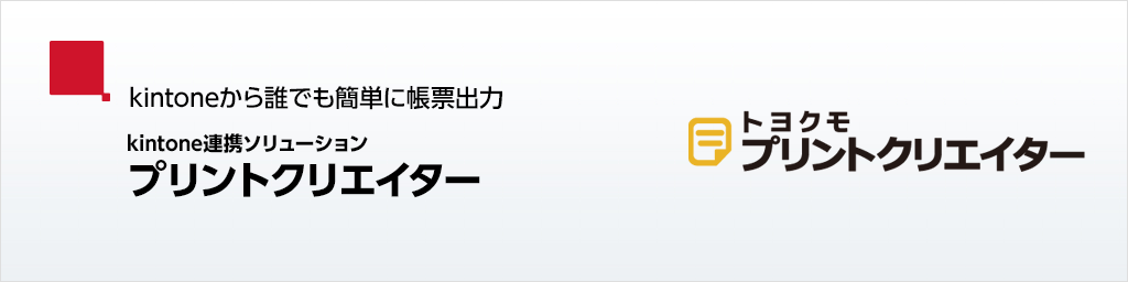 kintoneから誰でも簡単に帳票出力