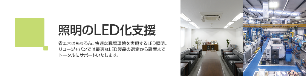 画像：照明のLED化支援