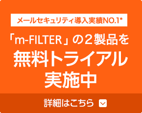 画像：「m‐FILTER」の２製品を無料トライアル実施中