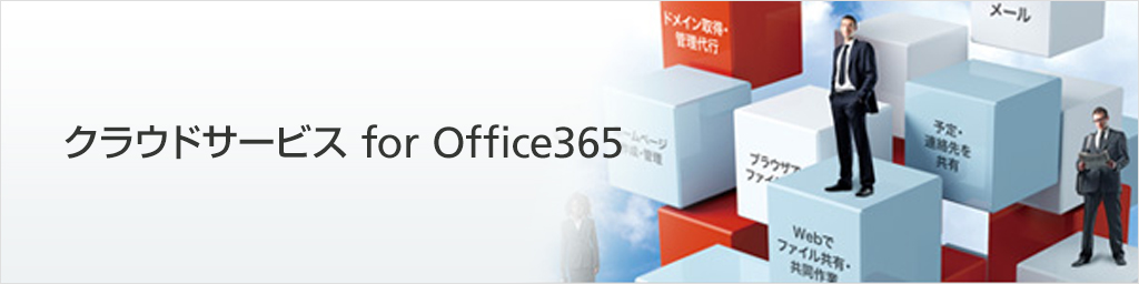 画像：クラウドサービス for Office365