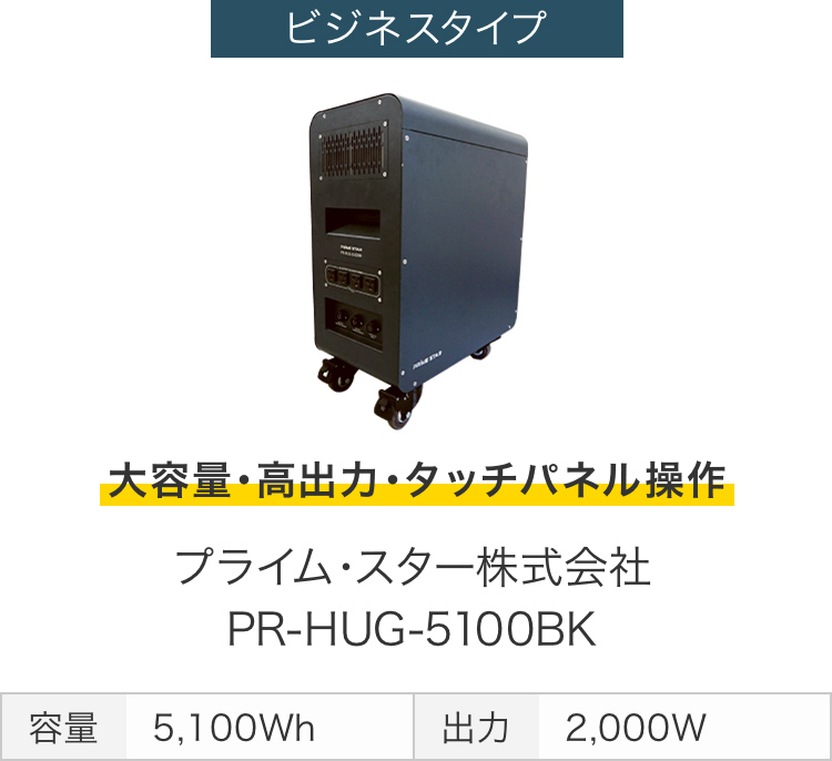画像：ビジネスタイプ　大容量・高出力・タッチパネル操作　プライム・スター株式会社 PR-HUG-5100BK　容量 5,100Wh　出力 2,000W
