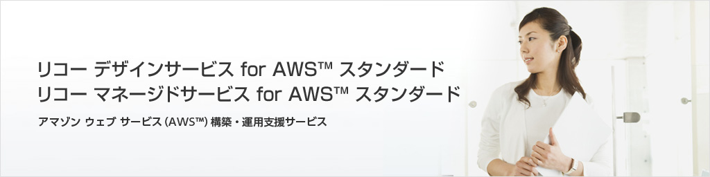 リコー デザインサービス for AWS™ スタンダード リコー マネージドサービス for AWS™ スタンダード